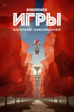 Игры (2024) - Постер 1