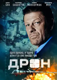 Дрон (2017) - Постер 1
