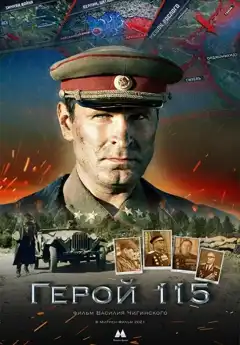 Герой 115 (2021) - Постер 1