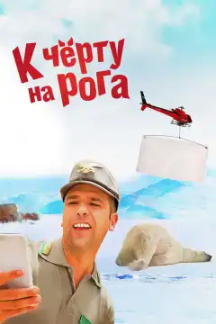 К черту на рога (2015) - Постер 1