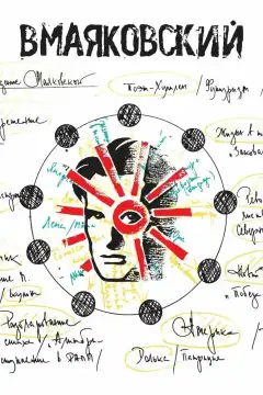 ВМаяковский (2018) - Постер 1