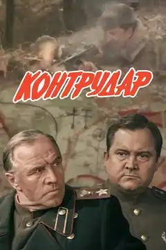 Контрудар (1985) - Постер 1
