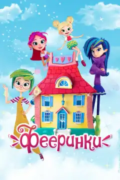 Фееринки (2019) - Постер 1