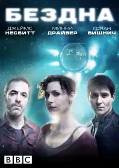 Бездна (2010) - Постер 1