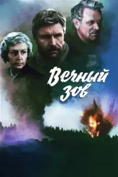 Вечный зов (1973) - Постер 1