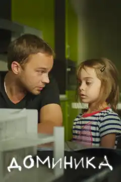 Доминика (2018) - Постер 1