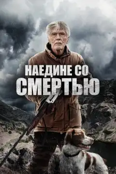 Наедине со смертью (2021) - Постер 1