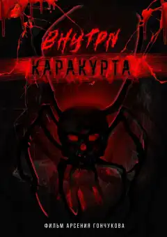 Внутри каракурта (2025) - Постер 1