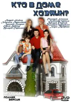 Кто в доме хозяин? (2006) - Постер 1