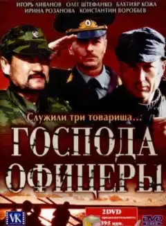 Господа офицеры (2004) - Постер 1