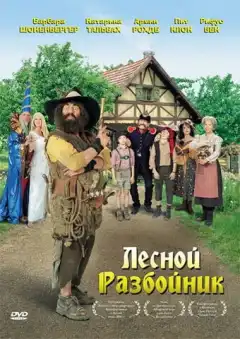 Лесной разбойник (2006) - Постер 1