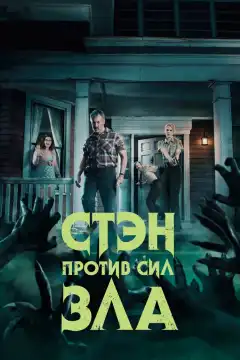 Стэн против сил зла (2016) - Постер 1