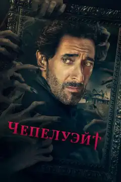 Чепелуэйт (2021) - Постер 1