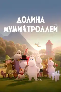Долина муми-троллей (2019) - Постер 1