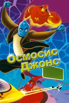 Осмосис Джонс (2001) - Постер 1