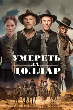 Умереть за доллар (2022) - Постер 1