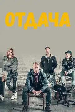 Отдача (2018) - Постер 1