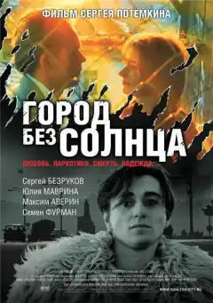 Город без солнца (2005) - Постер 1