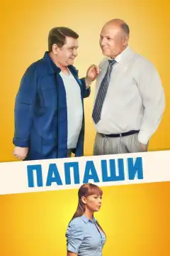 Папаши (2011) - Постер 1