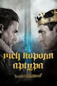 Меч короля Артура (2017) - Постер 1