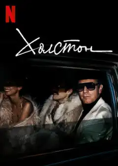 Холстон (2021) - Постер 1