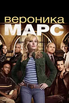 Вероника Марс (2004) - Постер 1