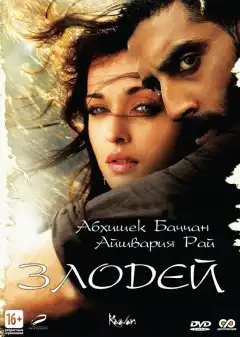 Злодей (2010) - Постер 1