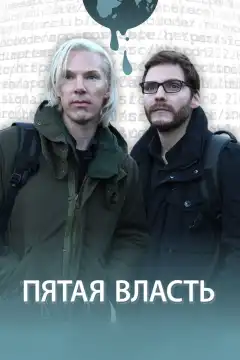 Пятая власть (2013) - Постер 1