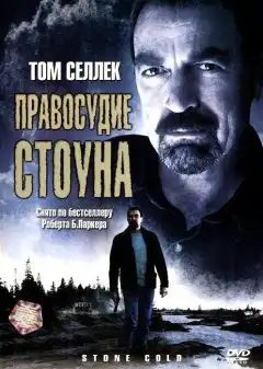 Правосудие Стоуна (2005) - Постер 1