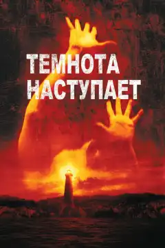 Темнота наступает (2003) - Постер 1