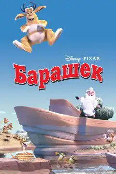 Барашек (2003) - Постер 1