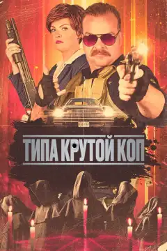Типа крутой коп (2022) - Постер 1