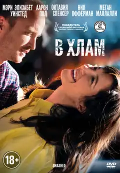 В хлам (2012) - Постер 1