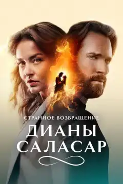 Странное возвращение Дианы Саласар (2024) - Постер 1