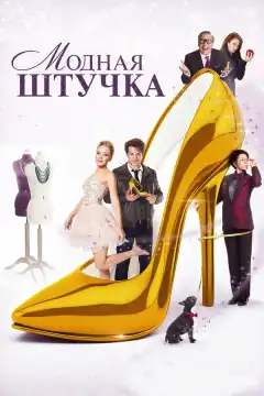 Модная штучка (2014) - Постер 1