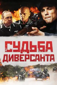 Судьба диверсанта (2020) - Постер 1
