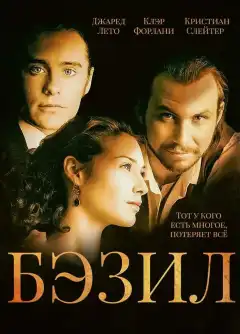 Бэзил (1998) - Постер 1