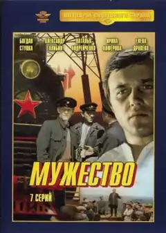 Мужество (1980) - Постер 1