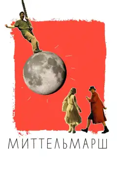 Миттельмарш (2022) - Постер 1