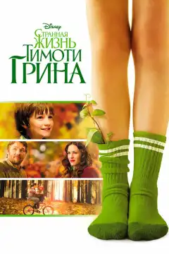 Странная жизнь Тимоти Грина (2012) - Постер 1