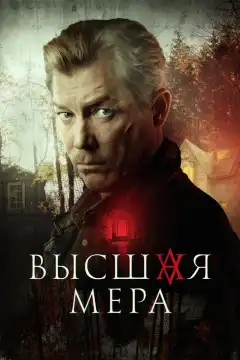 Высшая мера (2022) - Постер 1