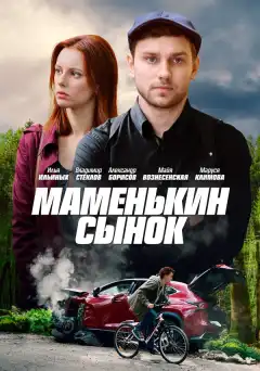Маменькин сынок (2019) - Постер 1