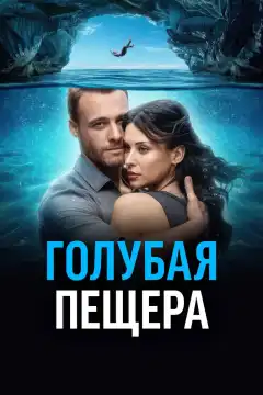 Голубая пещера (2024) - Постер 1