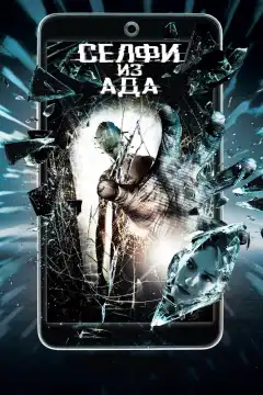 Селфи из ада (2018) - Постер 1