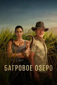Багровое озеро (2022) - Постер 1