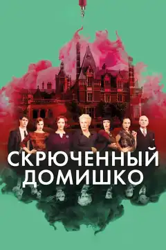 Скрюченный домишко (2017) - Постер 1