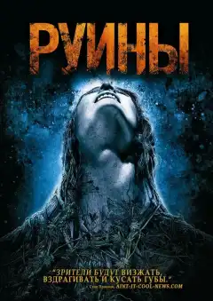 Руины (2008) - Постер 1