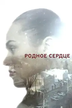 Родное сердце (2017) - Постер 1