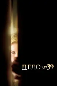 Дело №39 (2009) - Постер 1