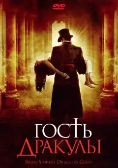 Гость Дракулы (2008) - Постер 1